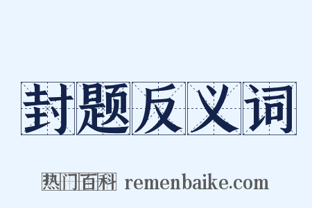 封题反义词是什么意思的图片